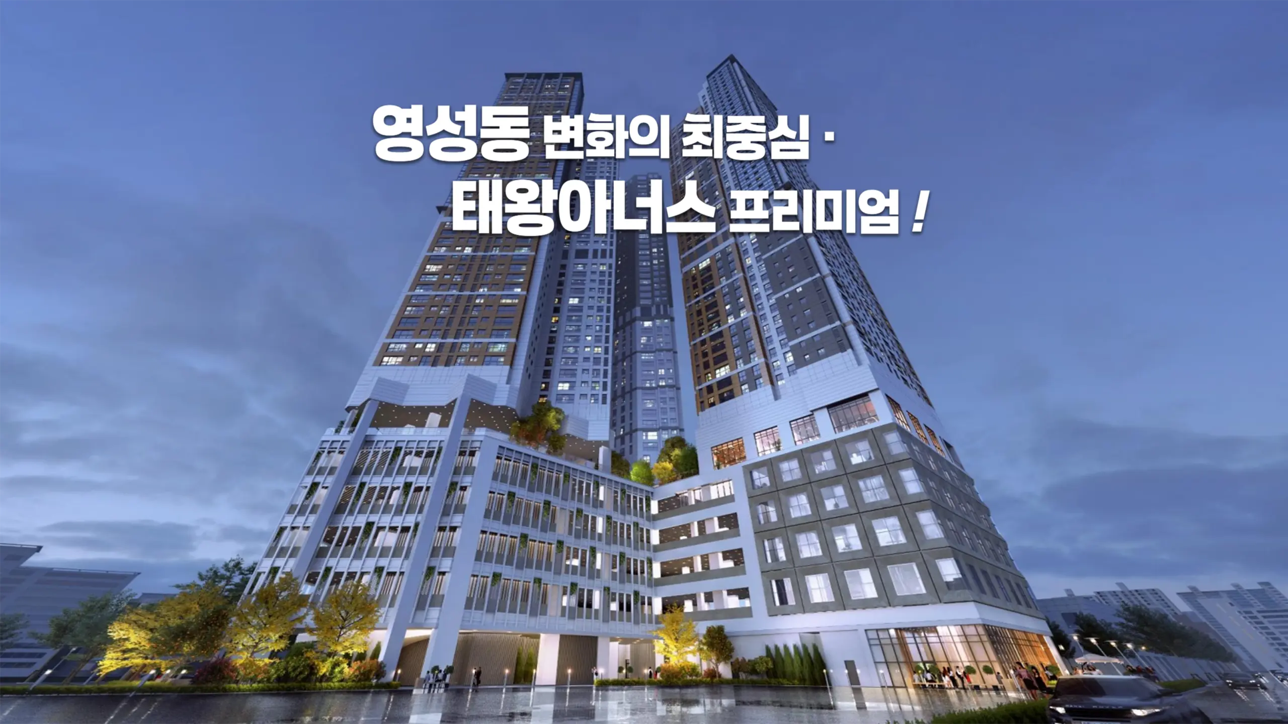 천안역 태왕아너스 르씨엘 건물외관